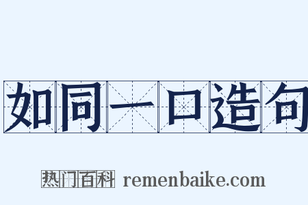 如同一口造句是什么意思的图片